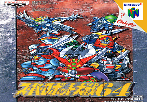 超级机器人大战64